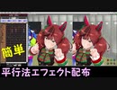 【立体視】平行法エフェクト追加しましたー