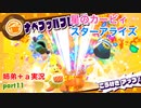 □■星のカービィスターアライズを協力実況 part11【姉弟＋ａ実況】
