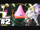 紲星のカービィでぃすかばーる②
