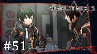 【ゆっくり実況】SCARLET NEXUS その51