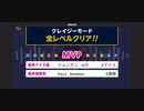みんなでCRAZYクリア45  ぶっこわしカーリング