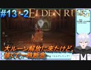 ＃13 -2　侍(サムライ)で逝きたいエルデンリング生活【ELDEN RING-エルデンリング-】【オープンワールド】【アーカイブ】【V活】