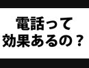 【電話の効果について】寝る前のつぶやき