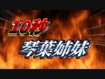 1　0　秒　琴　葉　姉　妹　4