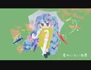 君のいない世界 / 靴紐 feat.初音ミク