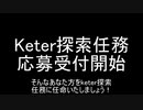 Keter探索任務応募受付開始【エイプリルフール】