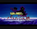 【東方】伝説の決闘王が幻想入り バトル・シティ編 OP【遊戯王DM】