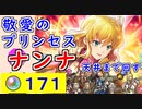 【FEH_1031】「 敬愛のプリンセス ナンナ 」ガチャ引いてく！　伝承ナンナ　トラキア776　伝承英雄召喚　【 ファイアーエムブレムヒーローズ 】 【 Fire Emblem Heroes 】