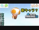 【4人実況】謎の男現る｢New スーパーマリオブラザーズU｣#12