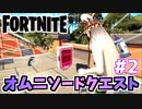 【フォートナイト】オムニソードクエストウィーク2オムニチップ収集チャプター3シーズン2【Fortnite】
