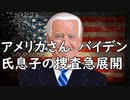 アメリカさん　バイデン氏息子の捜査急展開／「サカマアプリ」で魚を買ったら毒入りフグが届いて絶句 ⇒ その後の対応に疑問の声が噴出