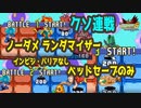 【ダイブマン～アクアクロス】超絶鬼畜縛り ロックマンエグゼ６ ファルザー ノーダメージ ランダマイザー ベッドだけセーブ縛り実況