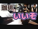 あの有名棋士もコーヒー大好き！　コーヒーを始めるのに初期費用はいくらくらい？　珈琲のすゝめ　Part1　