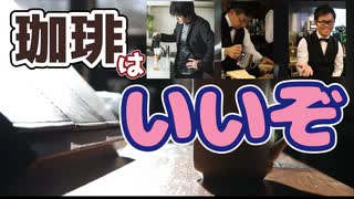 あの有名棋士もコーヒー大好き！　コーヒーを始めるのに初期費用はいくらくらい？　珈琲のすゝめ　Part1　