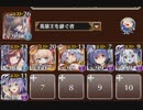 千年戦争アイギス　超時空戦争アイギス　神級　イベユニ放置