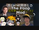 【Rimworld淫夢】変態糞バイオーム.mp2【The_Poop_Mod】