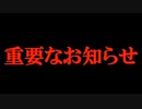 重要なお知らせ