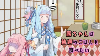 【VOICEROID劇場】茜ちゃんは普通のごはんが食べたい【琴葉姉妹】