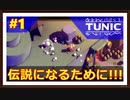 【TUNIC】＃1 伝説になるために！子ぎつねくんの大冒険！