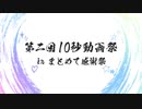 【告知】第二回10秒動画祭　開催します！