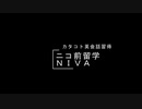 【ニコ前留学ＮＩＶＡ】カタコトで英会話を習得だ(`･ω･´)　第１回