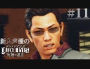【キムタク劇場】新人声優が「JUDGE EYES：死神の遺言」を楽しみ尽くす【実況】#11