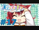 【天色＊アイルノーツ】限界オタクによる“天色＊アイルノーツ”実況プレイ＃17