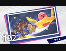 【ゆっくり実況】星のカービィ スターアライズ その22