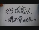 さらば恋人 _ 堺正章　弾き語りカバー　by Matz from Japan
