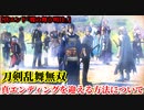 刀剣乱舞無双 真エンディング『蝶の舞う明日』の発生方法について