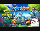 【Coromon】期待の新作ドットゲーを紹介したい、頼む