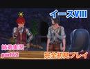 □■イースVIIIを初見実況プレイ part62【姉弟実況】