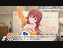 数の暴力で解決する戦隊になりそう【ひよっ子Pのスタマス実況プレイ日誌＃71】