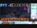 ＃13 -4　侍(サムライ)で逝きたいエルデンリング生活【ELDEN RING-エルデンリング-】【オープンワールド】【アーカイブ】【V活】