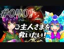 【Stellaris3.0.4】Part0401 - ご主人様を25倍危機から守る世界線【ゆっくり実況プレイ】