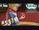 【ゆっくり実況】Pokémon LEGENDS アルセウス その53