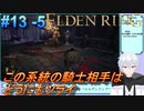 ＃13 -5　侍(サムライ)で逝きたいエルデンリング生活【ELDEN RING-エルデンリング-】【オープンワールド】【アーカイブ】【V活】
