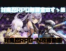 【対魔忍RPGN】葉取星舟体験版攻略動画【対魔忍RPGエイプリルフールイベント攻略】