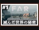 【FAR: Changing Tides】#1 故郷を探して