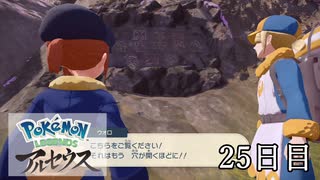 【Pokémon LEGENDS アルセウス】ぶらりヒスイ地方巡りの旅　25日目