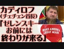 カディロフ（チェチェン司令官）「メジンスキーは間違えた。我々はいかなる譲歩もしない」