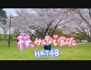 【しーたら】桜、みんなで食べた/HKT48