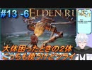 ＃13 -6　侍(サムライ)で逝きたいエルデンリング生活【ELDEN RING-エルデンリング-】【オープンワールド】【アーカイブ】【V活】