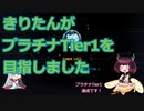 【遊戯王MasterDuel】きりたんがプラチナTier1を目指しました【VOICEROID実況】
