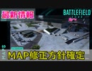 【BF2042速報】マップ改善案決定！MAP修正には○○が重要だった件【PS5/PS4/PC/Battlefield2042/バトルフィールド2042/アデル】