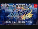 ボーカル抽出した ガンヴォルト 鎖環（ギブス） - 第一弾紹介映像