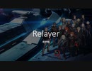 【感想戦】Relayer