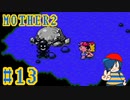 【MOTHER2】ちょっと抜けてる天才イブ君！これからよろしく！【Part13】