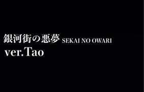 銀河街の悪夢 ver.Tao【SEKAI NO OWARI】