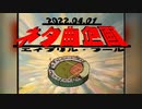 【人|ヵ|コ|ラ|ボ】エ|イ|プ|リ|ル|フ|ー|ル|ネ|タ|曲|企|画
